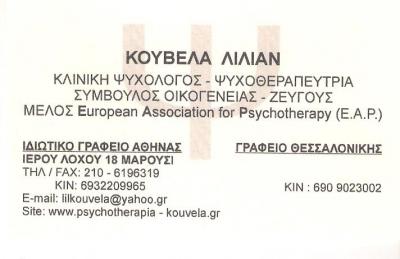 ΚΛΙΝΙΚΗ ΨΥΧΟΛΟΓΟΣ ΜΑΡΟΥΣΙ - ΨΥΧΟΘΕΡΑΠΕΥΤΡΙΑ ΜΑΡΟΥΣΙ - ΛΙΛΙΑΝ ΚΟΥΒΕΛΑ
